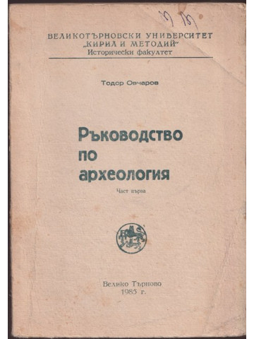 Ръководство по археология. Част 1