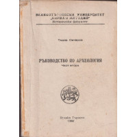 Ръководство по археология. Част 2
