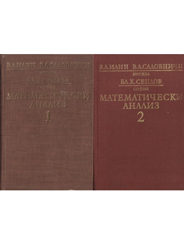 Математически анализ. Част 1-2