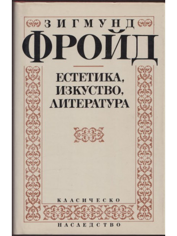 Естетика, изкуство, литература