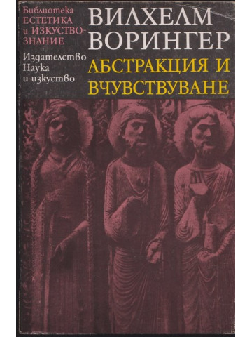 Абстракция и вчувствуване