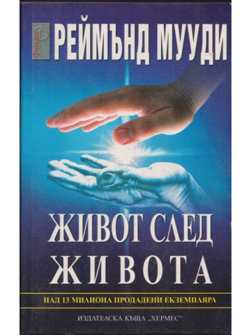 Живот след живота