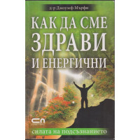 Как да сме здрави и енергични