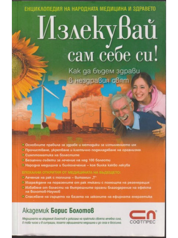 Излекувай сам себе си!