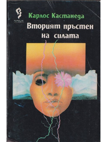 Вторият пръстен на силата