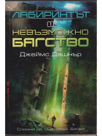 Лабиринтът. Книга 1: Невъзможно бягство