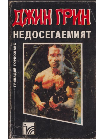 Джин Грин недосегаемият
