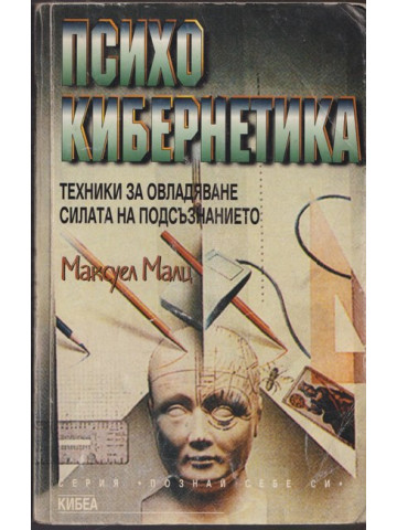Психокибернетика