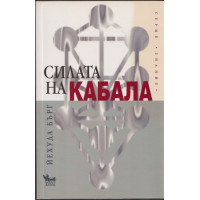 Силата на Кабала