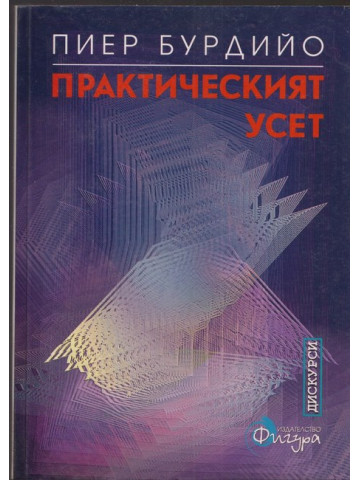 Практическият усет