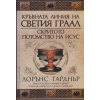 Кръвната линия на Светия Граал. Скритото потомство на Исус