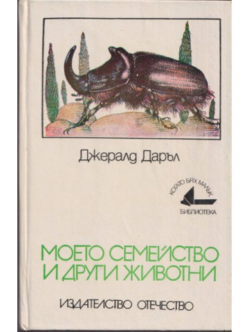Моето семейство и други животни