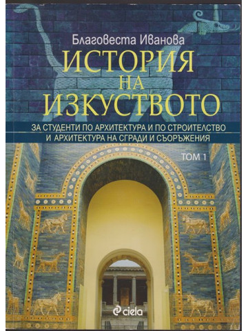 История на изкуството. Том 1