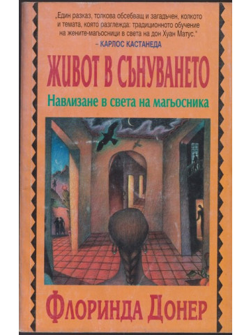 Живот в сънуването