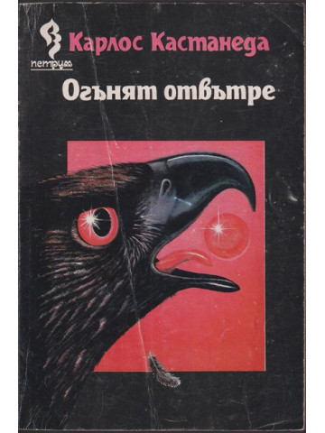 Огънят отвътре