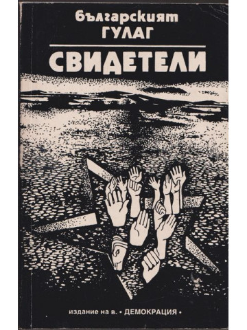 Българският ГУЛАГ: Свидетели