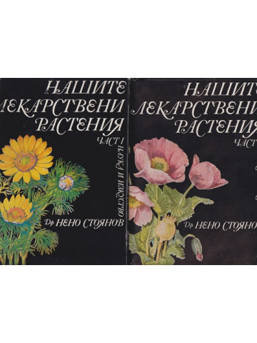Нашите лекарствени растения. Част 1-2