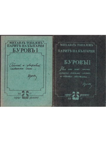 Парите на България. Буровъ. Книга 1-2