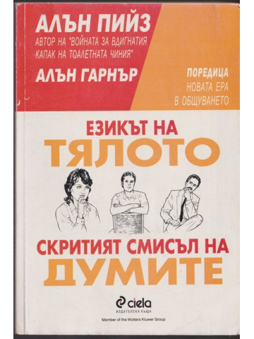 Езикът на тялото. Скритият смисъл на думите