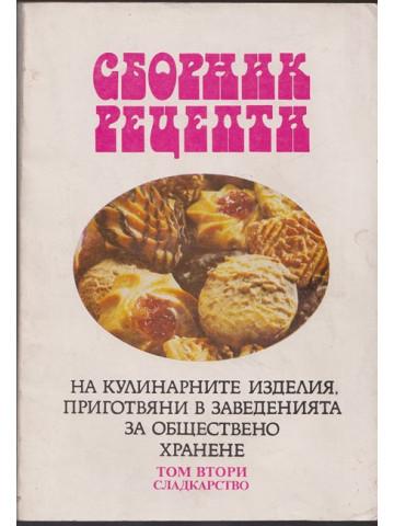 Сборник рецепти на кулинарните изделия, приготвяни в заведенията за обществено хранене. Том 2: Сладкарство