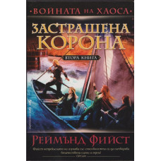 Войната на хаоса. Книга 2: Застрашена корона