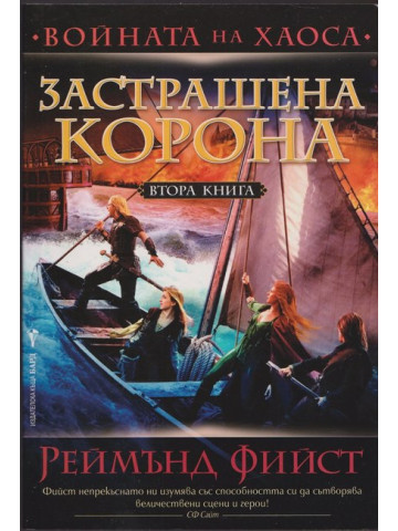 Войната на хаоса. Книга 2: Застрашена корона Войната на хаоса. Книга 2: Застрашена корона