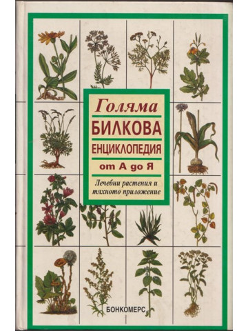 Голяма билкова енциклопедия от А до Я