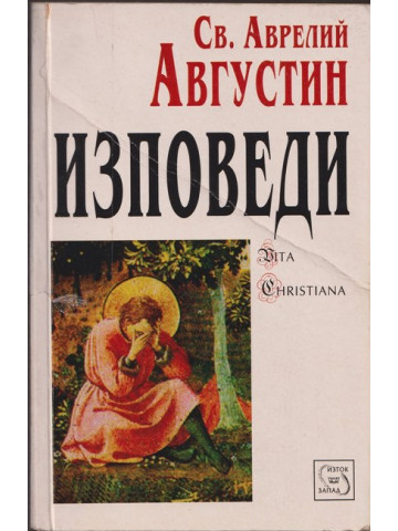 Изповеди