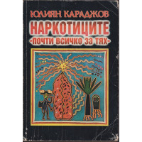 Наркотиците - почти всичко за тях