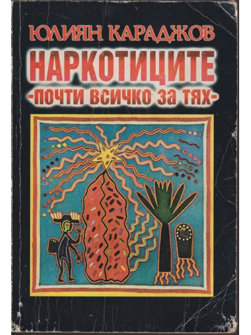 Наркотиците - почти всичко за тях