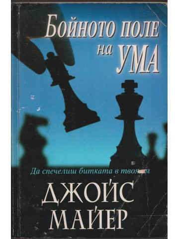Бойното поле на ума