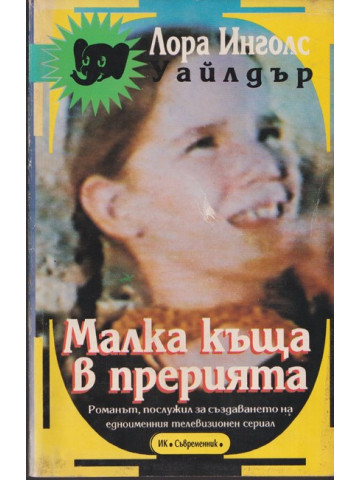 Малка къща в прерията