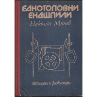 Еднотоповни ендшпили