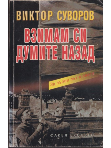 Взимам си думите назад