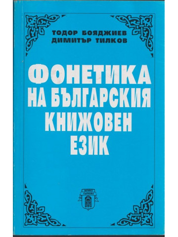 Фонетика на българския книжовен език