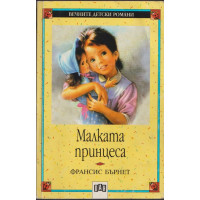 Малката принцеса