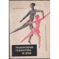 Художествена гимнастика за деца