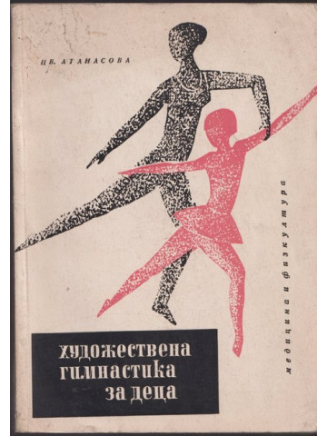Художествена гимнастика за деца