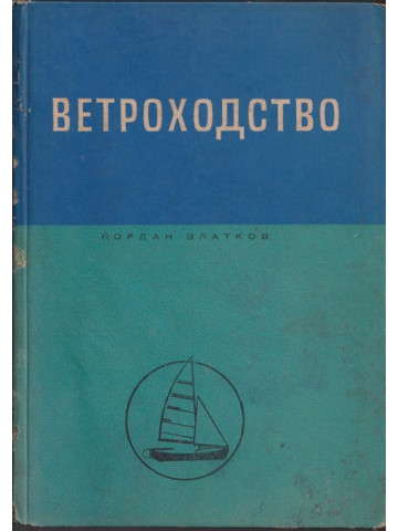 Ветроходство