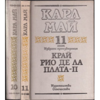 Избрани произведения. Том 10-11: Край Рио де ла Плата. Част 1-2