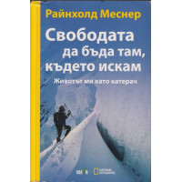 Свободата да бъда там, където искам