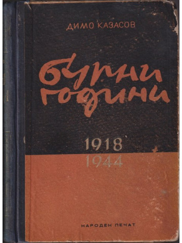 Бурни години (1918-1944)