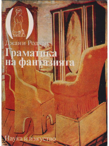 Граматика на фантазията