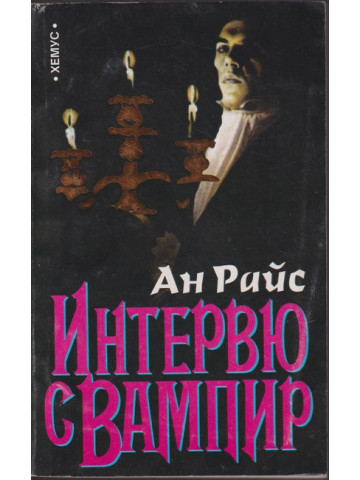 Интервю с вампир