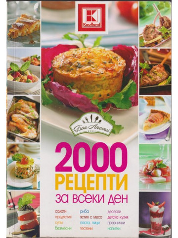 2000 рецепти за всеки ден