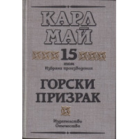 Избрани произведения. Том 15: Горски призрак