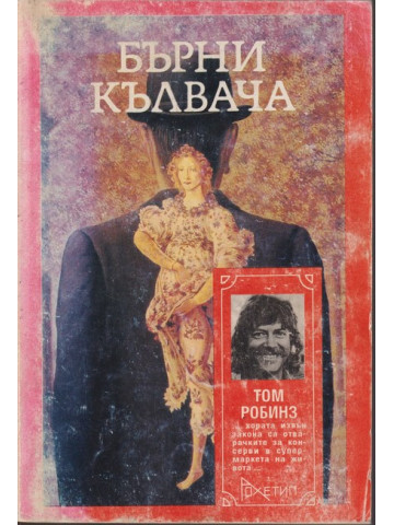 Бърни Кълвача