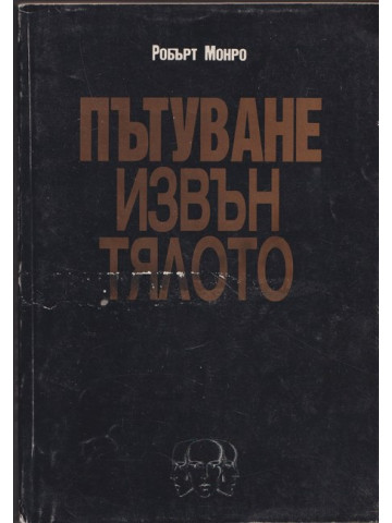 Пътуване извън тялото
