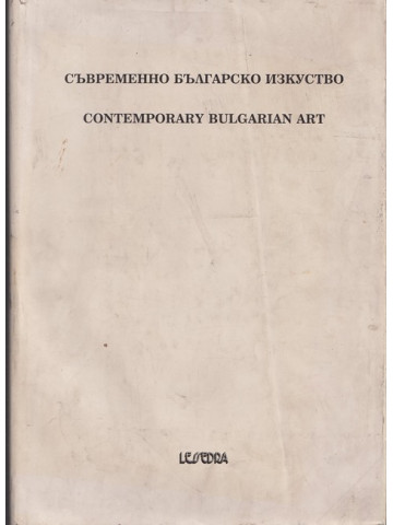 Съвременно българско изкуство. Едно лично гледище. Том 3