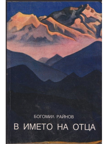 В името на Отца